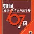 如何編制特許經營手冊107問