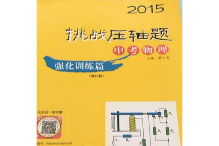 2015挑戰中考物理壓軸題強化訓練篇