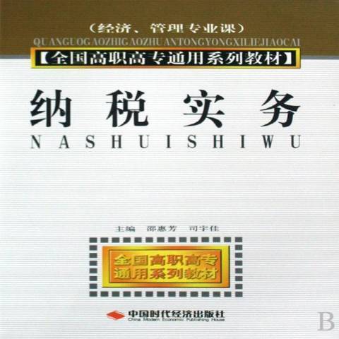 納稅實務(2008年中國時代經濟出版社出版的圖書)