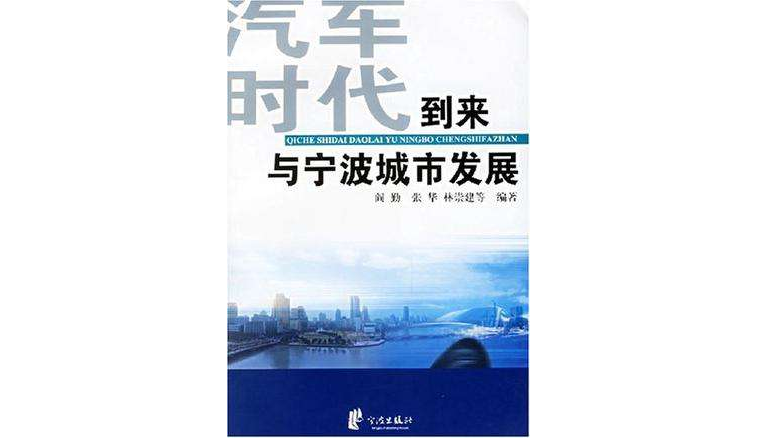 汽車時代到來與寧波城市發展