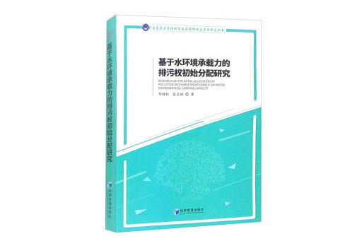 基於水環境承載力的排污權初始分配研究