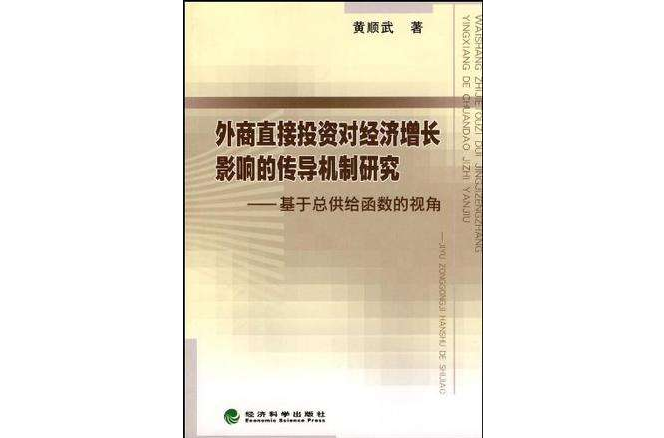 外商直接投資對經濟成長影響的傳導機制研究