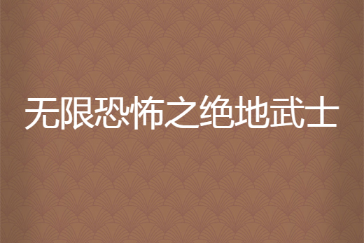 無限恐怖之絕地武士