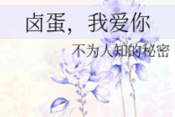 滷蛋，我愛你