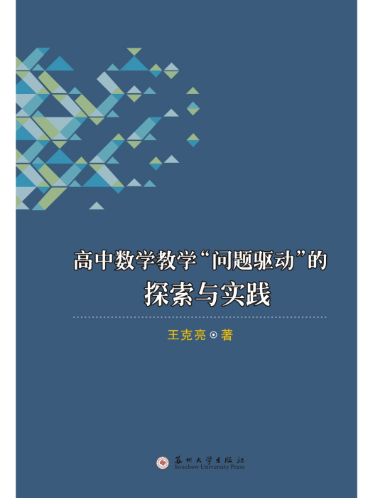 高中數學教學“問題驅動”的探索與實踐