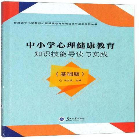 中國小心理健康教育知識技能導讀與實踐基礎版