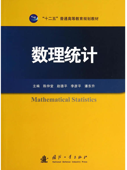 數理統計(2014年8月國防工業出版社出版書籍)