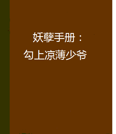 妖孽手冊：勾上涼薄少爺