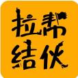 拉幫結夥(app)