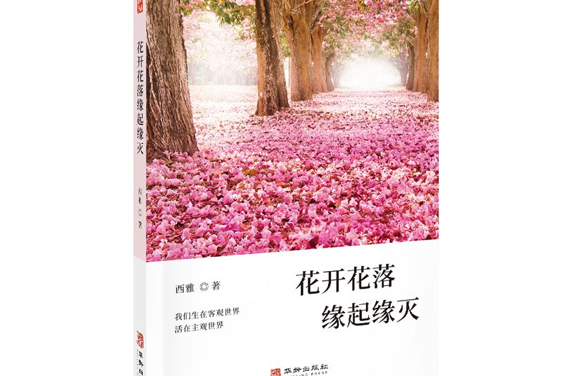 花開花落緣起緣滅(華齡出版社出版的圖書)