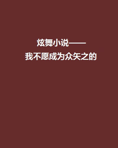 炫舞小說——我不願成為眾矢之的