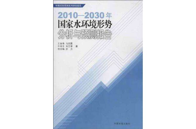 2010-2030年國家水環境形勢分析與預測報告