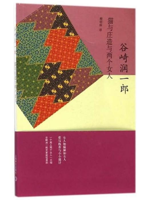 貓與莊造與兩個女人(谷崎潤一郎創作中篇小說)