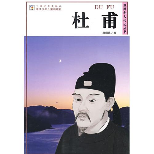 世界名人傳記叢書：杜甫