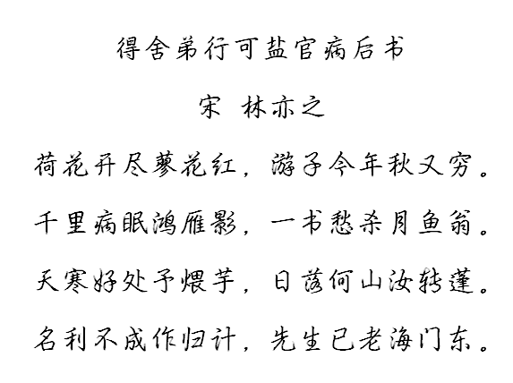 得舍弟行可鹽官病後書