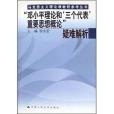 鄧小平理論和三個代表重要思想概論疑難解析