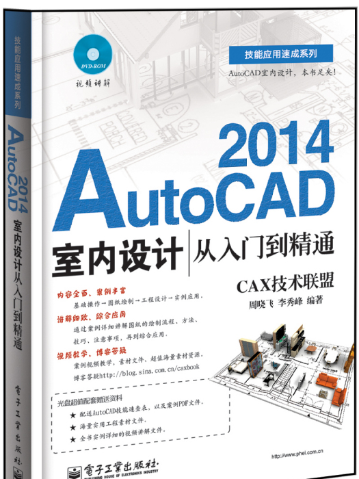 AutoCAD2014室內設計從入門到精通（含DVD光碟1張）