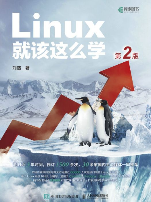 Linux就該這么學(2021年人民郵電出版社出版的圖書)