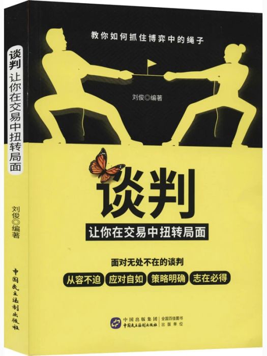 談判(2019年中國民主法制出版社出版的圖書)