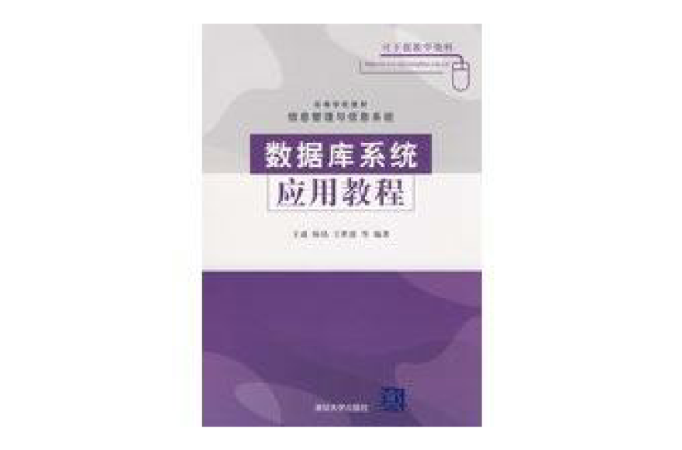 高等學校教材·資料庫系統套用實驗教程