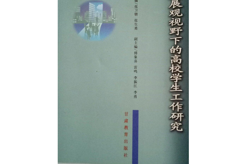 科學發展觀視野下的高校學生工作研究