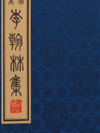 李翰林集(2001年線裝書局出版的圖書)