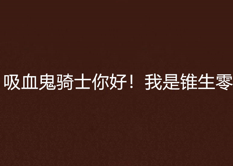 吸血鬼騎士你好！我是錐生零