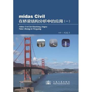 midas Civil在橋樑結構分析中的套用