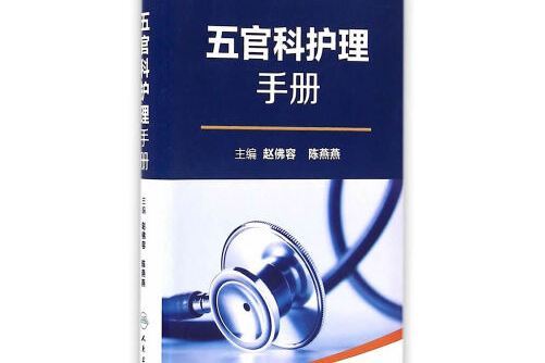 全國縣級醫院系列實用手冊·五官科護理手冊