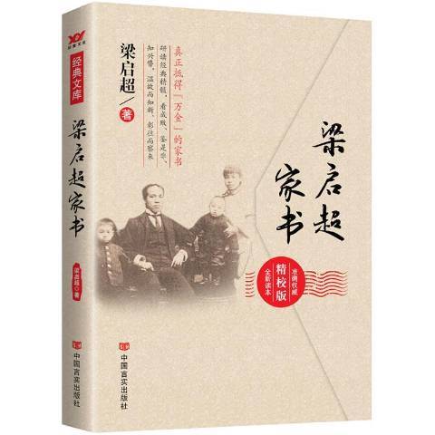 梁啓超家書：精校版