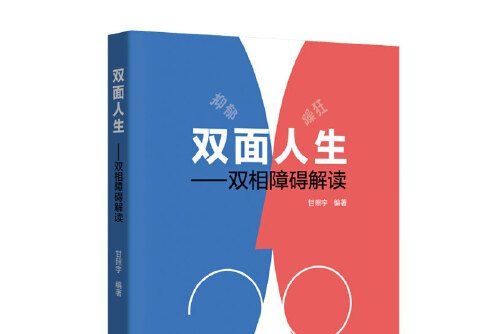 雙面人生(2018年廣東科技出版社出版的圖書)