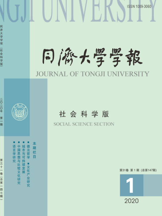 同濟大學學報（社會科學版）