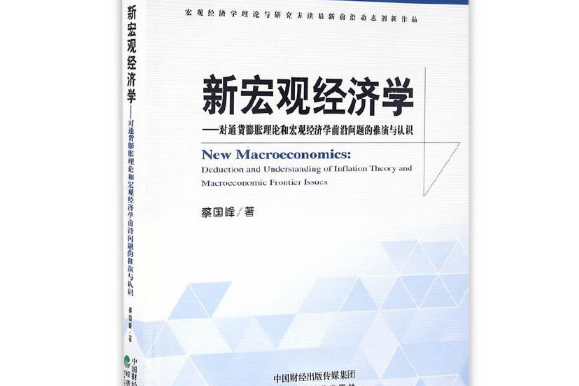 新總量經濟學(2016年經濟科學出版社出版的圖書)