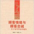 顧客情緒與顧客忠誠：基於展望理論的視角(顧客情緒與顧客忠誠)