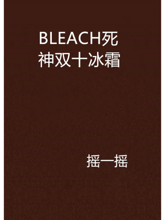 BLEACH死神雙十冰霜