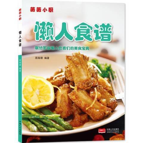 懶人食譜(2014年中國人口出版社出版的圖書)