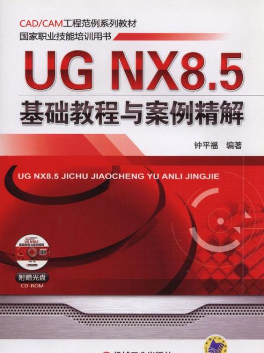 UGNX8.5基礎教程與案例精解