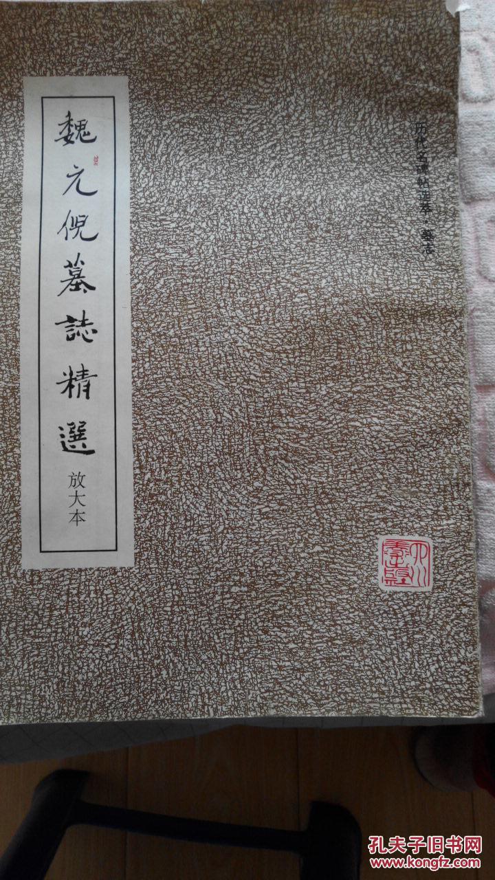 魏元倪墓誌