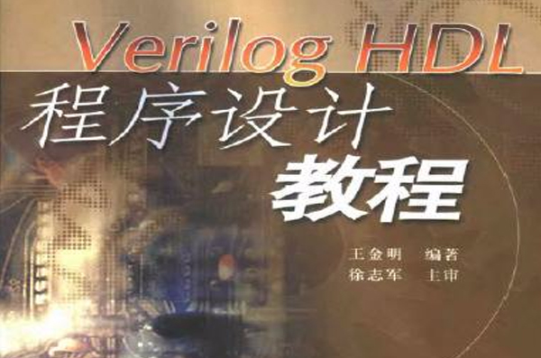 Verilog HDL程式設計教程