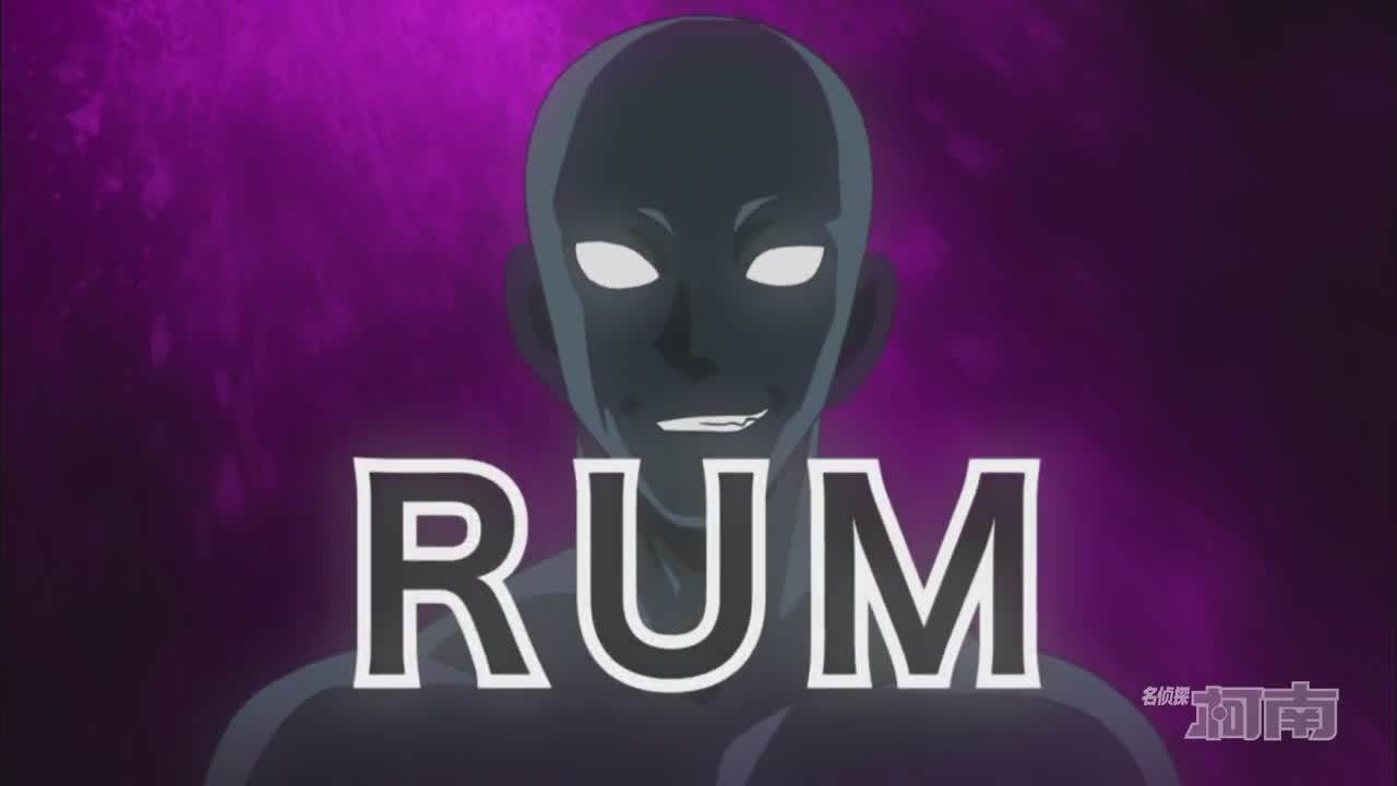 朗姆(Rum（日本動漫《名偵探柯南》中人物）)