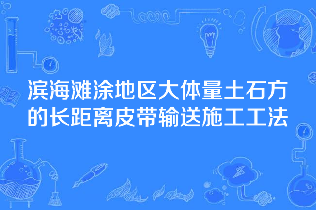 濱海灘涂地區大體量土石方的長距離皮帶輸送施工工法