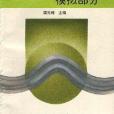 電子技術基礎-模擬部分