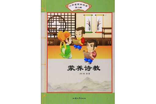 蒙養詩教/小書童蒙學精品（第二輯）