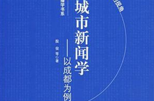 城市新聞學-以成都為例