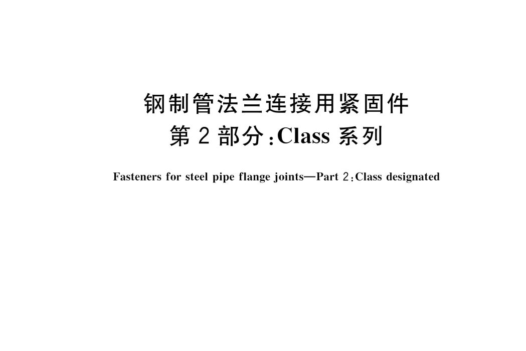 鋼製管法蘭連線用緊固件—第2部分：Class系列