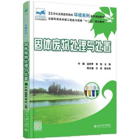 固體廢物處理與處置(2016年北京大學出版社出版的圖書)