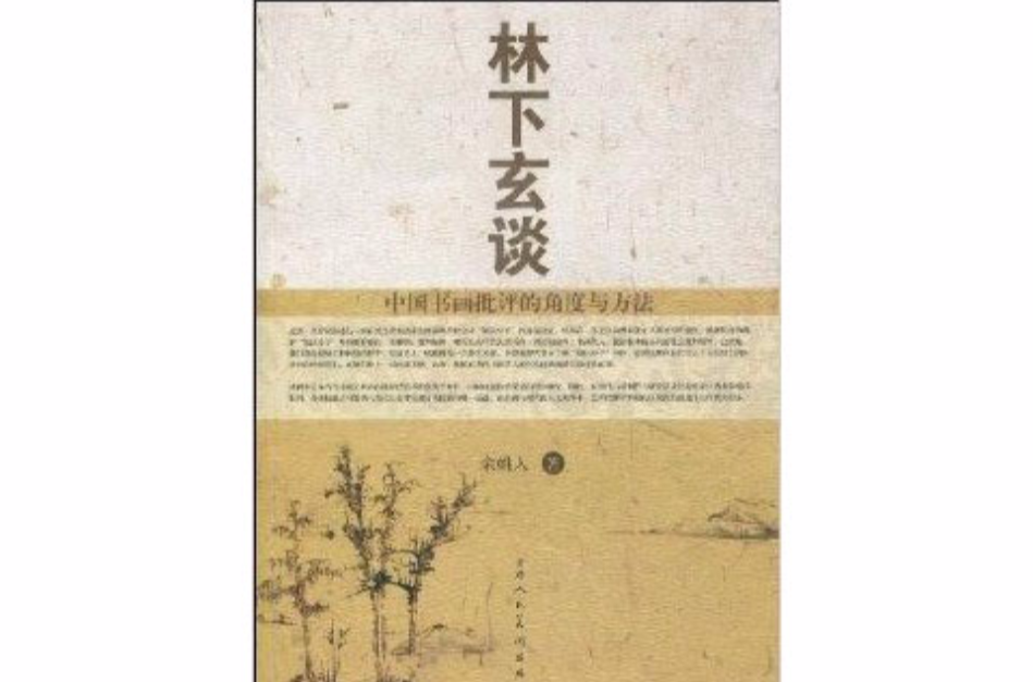 林下玄談：中國書畫批評的角度與方法(林下玄談)