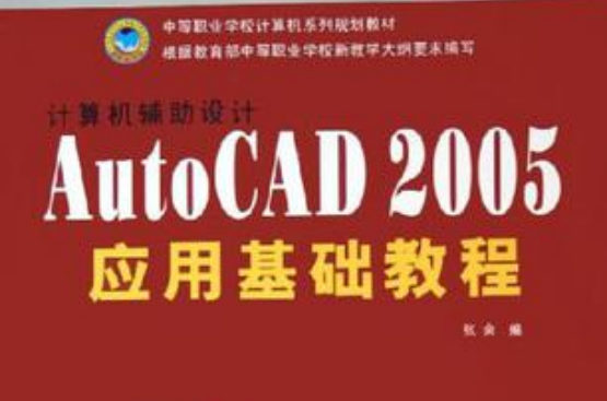 計算機輔助設計AutoCAD2005套用基礎教程