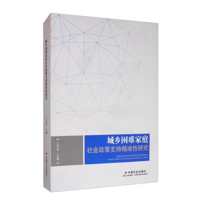 城鄉困難家庭社會政策支持精準性研究