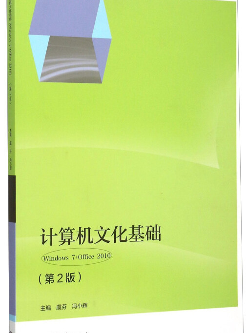 計算機文化基礎 Windows7+Office2010（第2版）